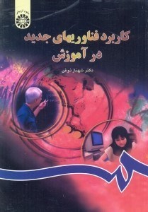 تصویر  كاربرد فناوريهاي جديد در آموزش