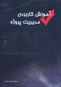 تصویر  آموزش كاربردي مديريت پروژه