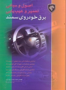 تصویر  اصول و مباني عيب‌يابي و تعمير برق خودرو سمند