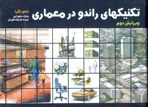 تصویر  تكنيكهاي راندو در معماري : منبع رنگي