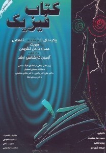 تصویر  كتاب فيزيك چكيده‌اي از چهار درس تخصصي فيزيك