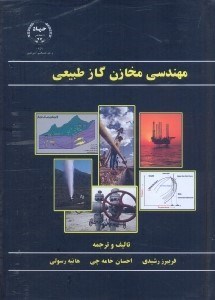 تصویر  مهندسي مخازن گاز