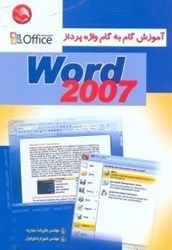 تصویر  آموزش گام‌به گام واژه‌پرداز WORD 2007