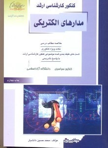 تصویر  كنكور كارشناسي ارشد مهندسي برق2 مدارهاي الكتريكي(راهيان ارشد)