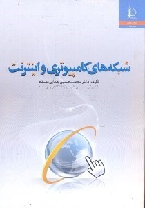تصویر  شبكه‌هاي كامپيوتري و اينترنت