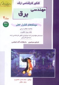 تصویر  كنكور كارشناسي ارشد مهندسي برق4/2 سيستم هاي كنترل خطي(راهيان ارشد)