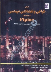 تصویر  اصول طراحي و نقشه‌كشي مهندسي در پروژه‌هاي PIPING به همراه معرفي و آموزش سريع نرم‌افزار PDMS