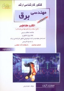 تصویر  كنكور كارشناسي ارشد مهندسي برق5 الكترومغناطيس(راهيان ارشد)