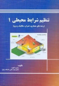 تصویر  تنظيم شرايط محيطي1