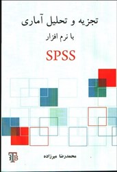 تصویر  تجزيه و تحليل آماري با نرم‌افزار SPSS