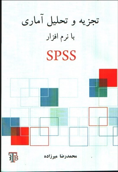 تصویر  تجزيه و تحليل آماري با نرم‌افزار SPSS