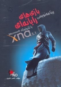 تصویر  برنامه‌نويسي بازي‌هاي رايانه‌اي با تكنولوژي microsoft xna 3.1