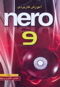 تصویر  آموزش كاربردي nero 9