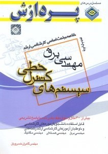 تصویر  خلاصه مباحث اساسي كارشناسي ارشد مهندسي برق(سيستم هاي كنترل خطي)