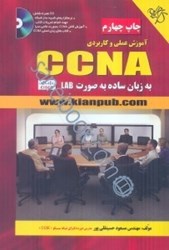 تصویر  آموزش عملي CCNA به زبان ساده به صورت LAB