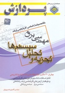 تصویر  خلاصه مباحث اساسي كارشناسي ارشد مهندسي برق تجزيه و تحليل سيستم ها