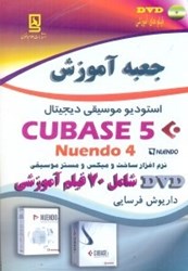 تصویر  جعبه آموزش CUBASE 5 استوديو موسيقي ديجيتال