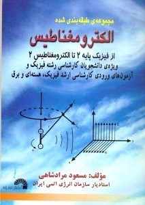 تصویر  مجموعه طبقه بندي شده الكترومغناطيس از فيزيك پايه 2 تا الكترومغناطيس 2