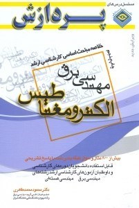 تصویر  خلاصه‌مباحث‌اساسي‌كارشناسي‌ارشد‌مهندسي‌برق(الكترومغناطيس)
