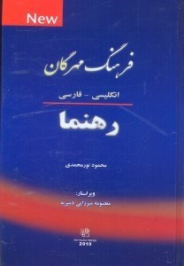 تصویر  فرهنگ مهرگان انگليسي - فارسي