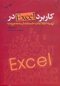 تصویر  كاربرد EXCEL اكسل در تهيه اطلاعات حسابداري مديريت