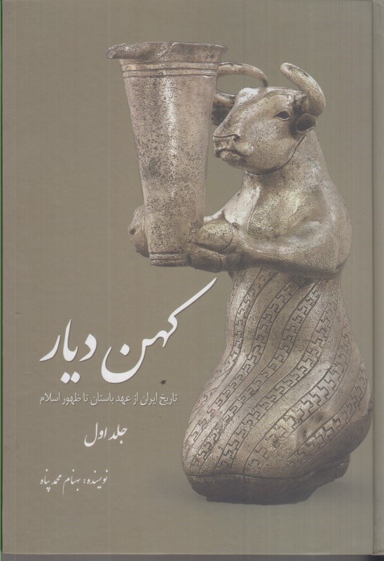 تصویر  كهن ديار: جلد اول: تاريخ ايران از عهد باستان تا ظهور اسلام (صفحات رنگي)