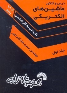 تصویر  درس و كنكور ماشين‌هاي الكتريكي: ويژه كارداني به كارشناسي 1