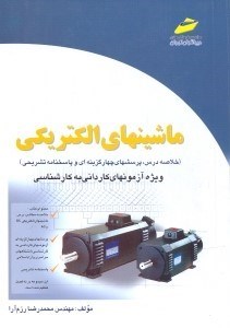 تصویر  ماشينهاي الكتريكي (كارداني به كارشناسي)