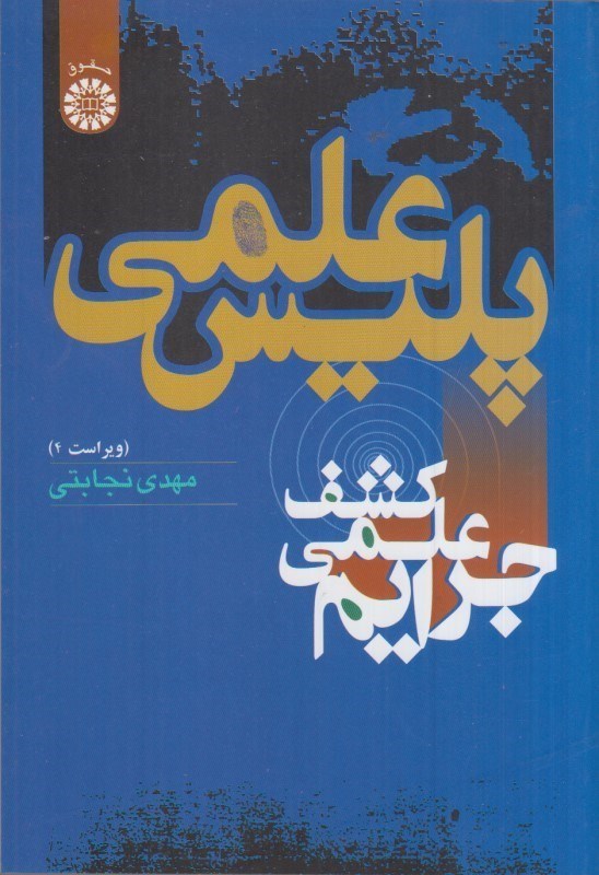 تصویر  پليس عملي: كشف علمي جرايم: كد 572