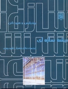 تصویر  شيسه سازه‌اي