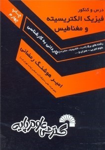 تصویر  فيزيك الكتريسيته و مغناطيس (كارداني به كارشناسي ناپيوسته)