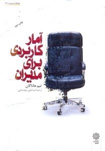 تصویر  آمار كاربردي براي مديران