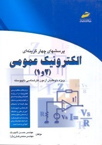 تصویر  پرسشهاي چهارگزينه‌اي الكترونيك عمومي (1 و 2) كارشناسي ناپيوسته