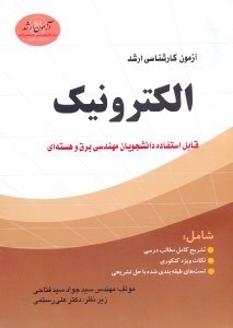 تصویر  آمادگي براي آزمون كارشناسي‌ارشد الكترونيك