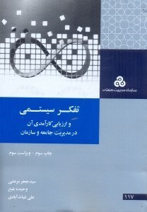 تصویر  تفكر سيستمي و ارزيابي كارآمدي آن در مديريت جامعه و سازمان(چ3)