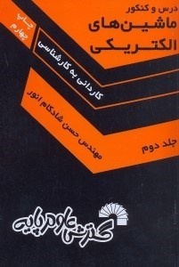 تصویر  درس و كنكور ماشين‌هاي الكتريكي: ويژه: كارداني به كارشناسي 2