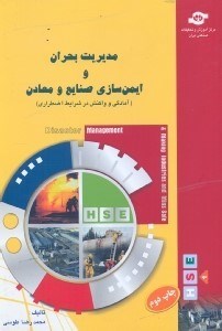 تصویر  مديريت بحران و ايمن‌سازي صنايع و معادن(آمادگي و واكنش در شرايط اضطراري)استانداردهاي بين‌المللي و ...