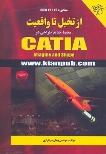 تصویر  از تخيل تا واقعيت(محيط جديد طراحي در CATIA)