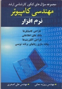 تصویر  مجموعه سوالات كنكور كارشناسي‌ارشد مهندسي كامپيوتر نرم‌افزار: خلاصه درس، سوالات چهارگزينه‌اي كارشناسي‌ارشد همراه با پاسخ‌هاي تشريحي