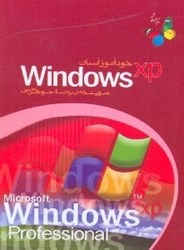 تصویر  خودآموز آسان WINDOWS XP(ويندوز ايكس پي)
