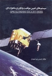 تصویر  سيستم تعيين موقعيت و ناوبري ماهواره‌ايGPS - ONASS - GALILEO - GNSS