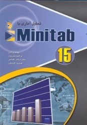 تصویر  تحليل آماري با MINITAB 15