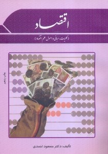 تصویر  كليات اقتصاد(خرد - كلان)