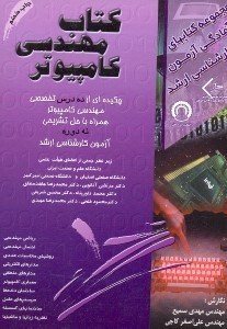 تصویر  كتاب مهندسي كامپيوتر (كارشناسي‌ارشد)