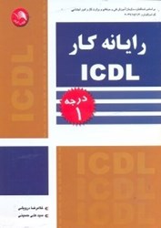تصویر  رايانه‌كار ICDL درجه1:براساس استاندارد آموزش فني و حرفه‌اي وزارت كار