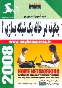 تصویر  خودآموز تصويري:چگونه در خانه يك شبكه بسازيم؟