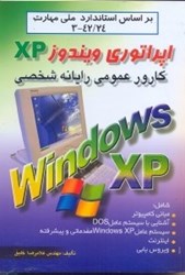 تصویر  اپراتوري ويندوز XP (ايكس پي):كارور عمومي رايانه شخصي