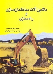 تصویر  ماشين‌ آلات ساختمان سازي و راه سازي