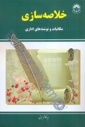 تصویر  خلاصه ‌سازي مكاتب و نوشته ‌هاي اداري
