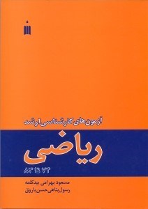تصویر  آزمون‌هاي كارشناسي‌ارشد رياضي 74 تا 83